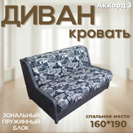 Диван кровать Аккорд-3 со спальным местом 160х190 см, механизм выкатной с ящиком для хранения белья, серый