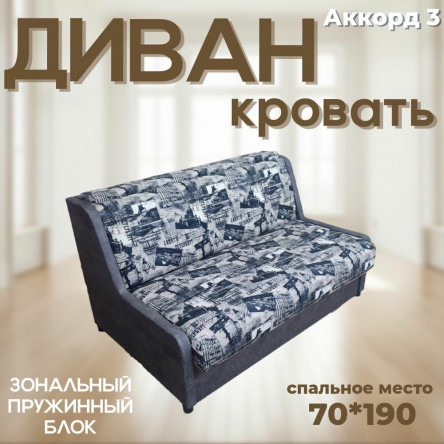 Диван кровать Аккорд-3 со спальным местом 70х190 см, механизм выкатной с ящиком для хранения белья, серый