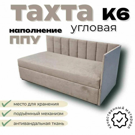 Тахта угловая К6 односпальная 100х200 см, правый угол, темно бежевый Fortis