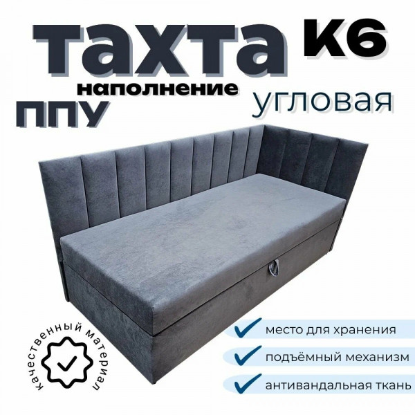 Тахта угловая К6 односпальная 80х200 см, правый угол, графитовый Fortis