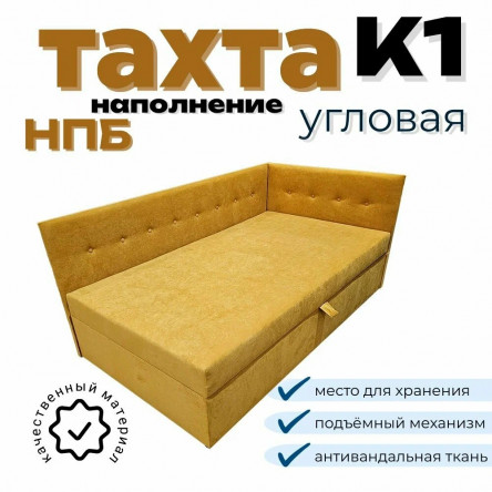 Тахта угловая К1 двуспальная 140х180 см, с подъёмным механизмом, правый угол, горчичный Fortis
