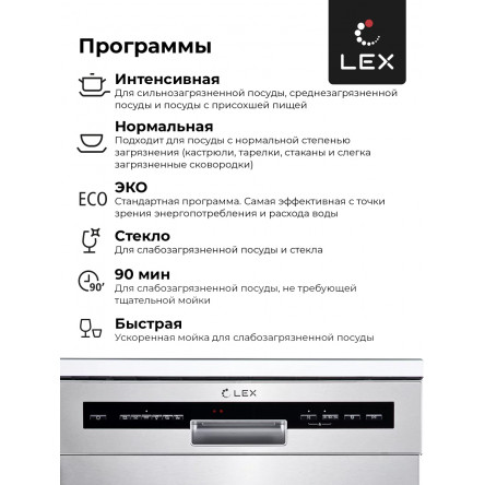 Посудомоечная машина отдельностоящая LEX DW 6062 IX