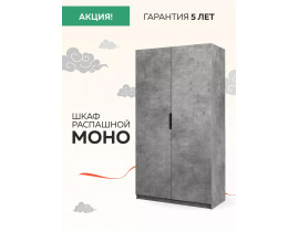 Шкаф Моно 1200 распашной (штанга и полки + модуль), Mono_M1_1200_BT