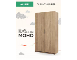 Шкаф Моно 1200 распашной (штанга и полки + модуль), Mono_M1_1200_S