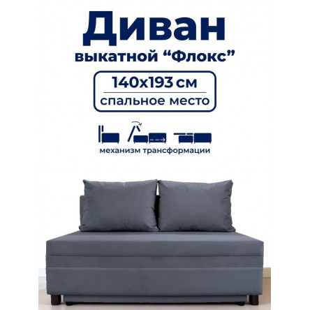 Диван раскладной, механизм Выкатной, 140х100х80 см,серый