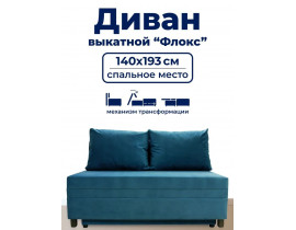 Диван раскладной, механизм Выкатной, 140х100х80 см,голубой