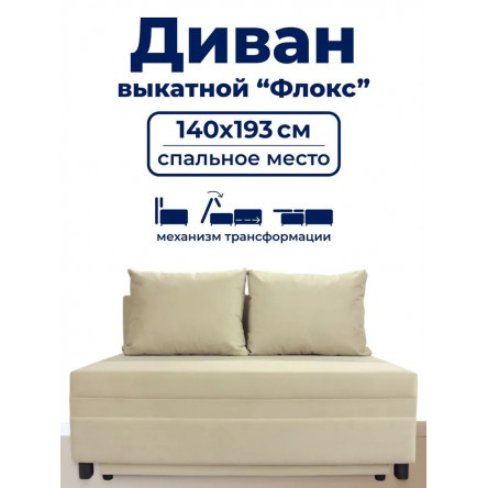 Диван раскладной, механизм Выкатной, 140х100х80 см,бежевый