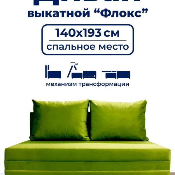 Диван раскладной, механизм Выкатной, 140х100х80 см,зеленый