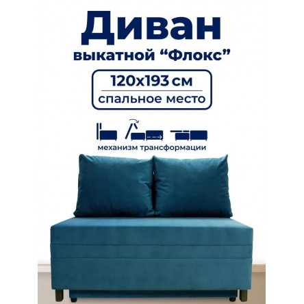 Диван раскладной, механизм Выкатной, 120х100х80 см,голубой