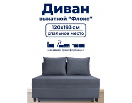 Диван раскладной, механизм Выкатной, 120х100х80 см,серый
