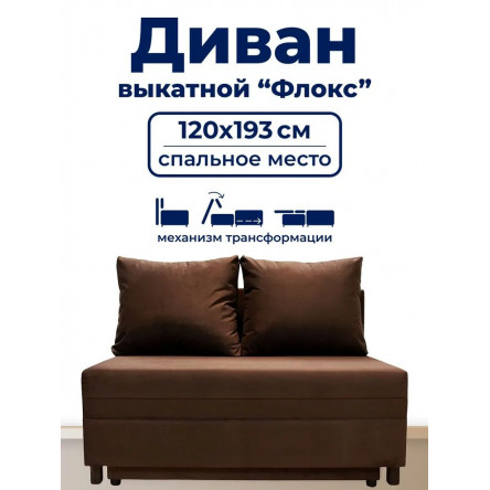 Диван раскладной, механизм Выкатной, 120х100х80 см,коричневый
