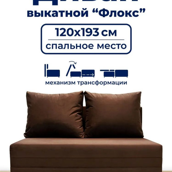 Диван раскладной, механизм Выкатной, 120х100х80 см,коричневый
