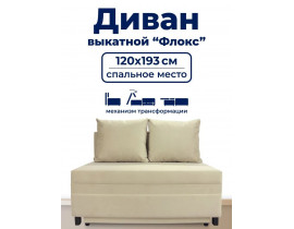 Диван раскладной, механизм Выкатной, 120х100х80 см,бежевый