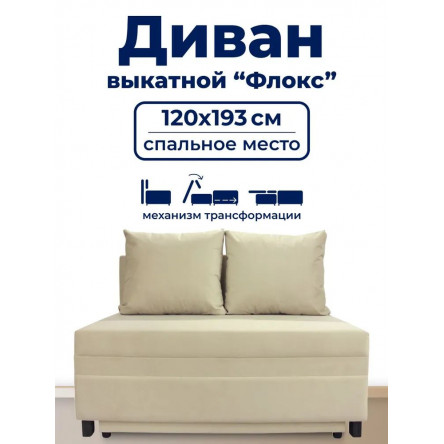 Диван раскладной, механизм Выкатной, 120х100х80 см,бежевый