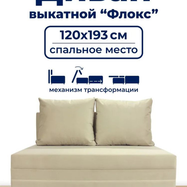 Диван раскладной, механизм Выкатной, 120х100х80 см,бежевый