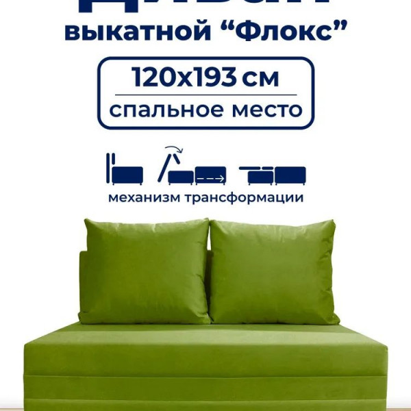 Диван раскладной, механизм Выкатной, 120х100х80 см,зеленый