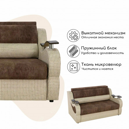 Выкатной диван-кровать Рим бежево-коричневый микровелюр/рогожка 140х195 см