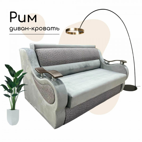 Выкатной диван-кровать Рим серый штрих 120х195 см